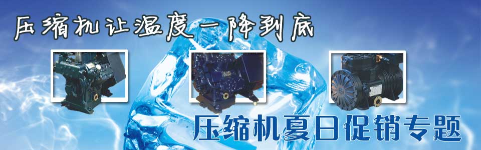 夏日壓縮機選購、壓縮機清洗、壓縮機保養(yǎng)維護專題頁面-制冷?? /></div>
<div   id=