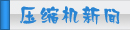 夏日壓縮機選購、壓縮機清洗、壓縮機保養(yǎng)維護專題頁面-制冷?? class=