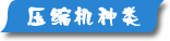 夏日壓縮機選購、壓縮機清洗、壓縮機保養(yǎng)維護專題頁面-制冷?? /></div>
<div   id=