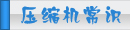 夏日壓縮機選購、壓縮機清洗、壓縮機保養(yǎng)維護專題頁面-制冷?? class=