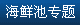 海鮮池專題