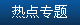 專題熱點