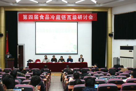 北京制冷學(xué)會成功舉辦了&ldquo;第四屆食品冷藏鏈高級研討會&rdquo;
